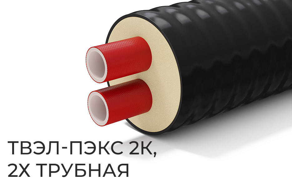 ТВЭЛ-ПЭКС 2К, 2х трубная