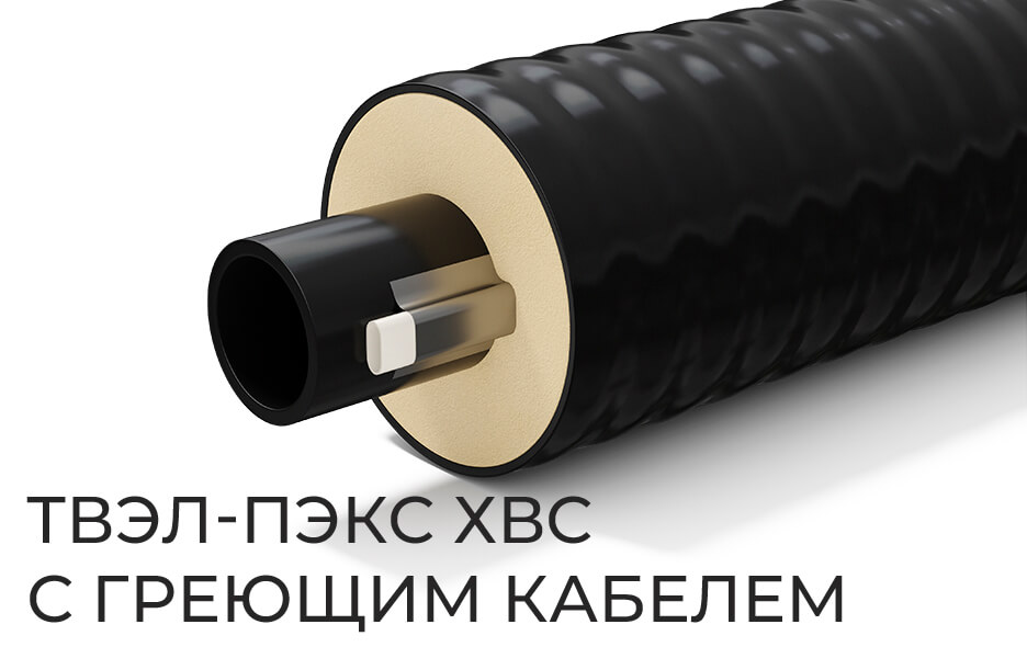 ТВЭЛ-ПЭКС ХВС с греющим кабелем
