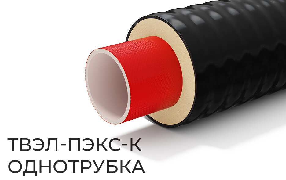 ТВЭЛ-ПЭКС-К однотрубка